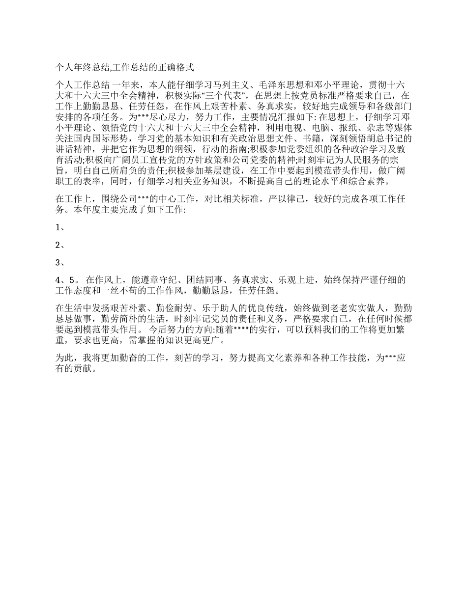 个人年终总结工作总结的正确格式_第1页