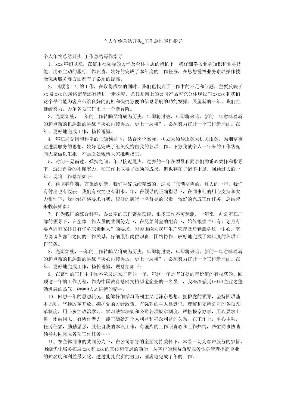 个人年终总结开头-工作总结写作指导_第1页