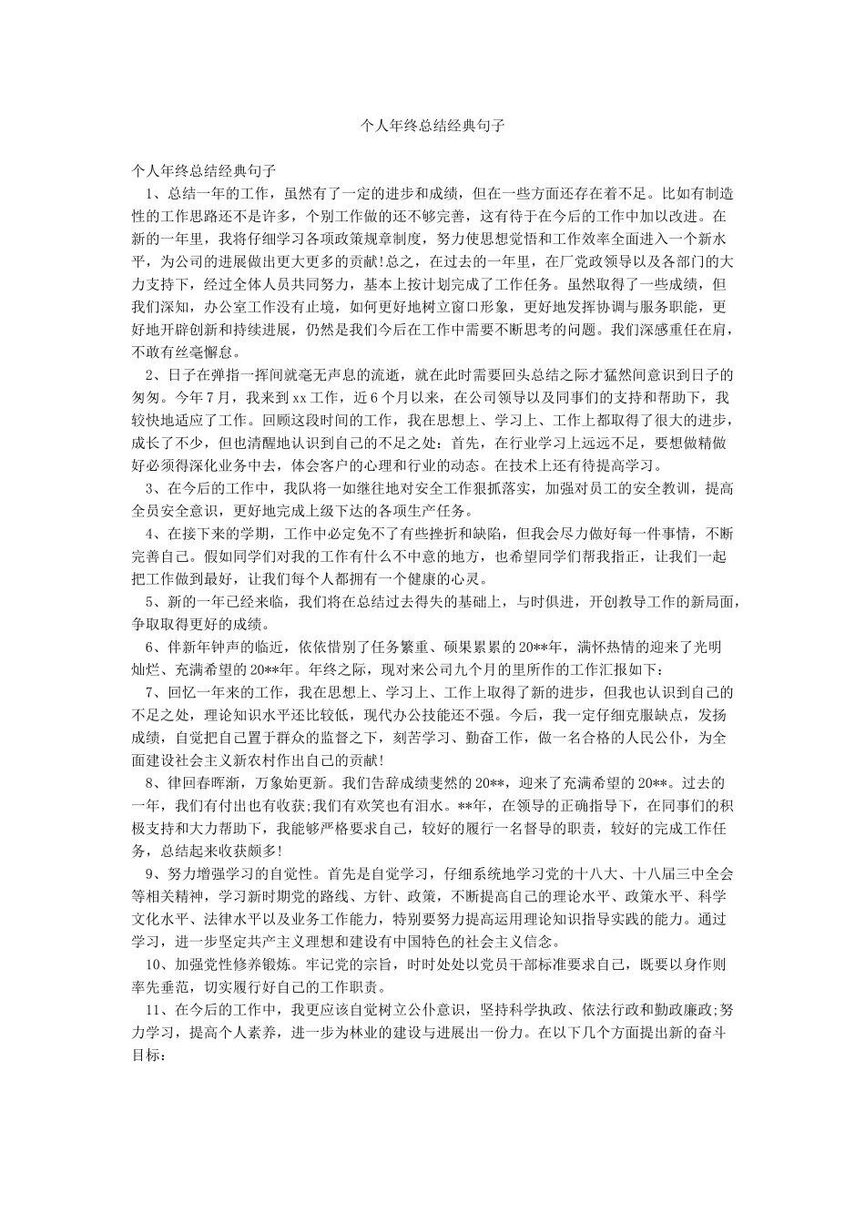 个人年终总结经典句子_第1页