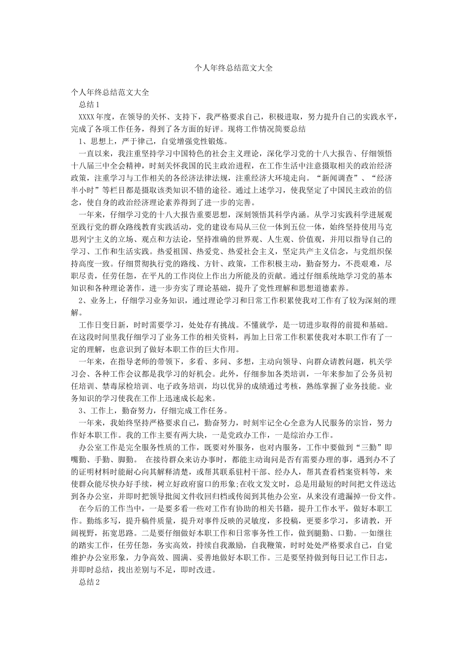 个人年终总结范文大全_第1页