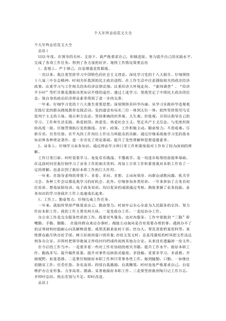 个人年终总结范文大全