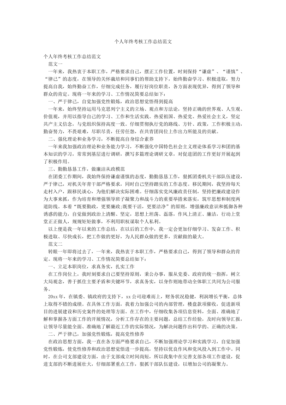 个人年终考核工作总结范文_第1页