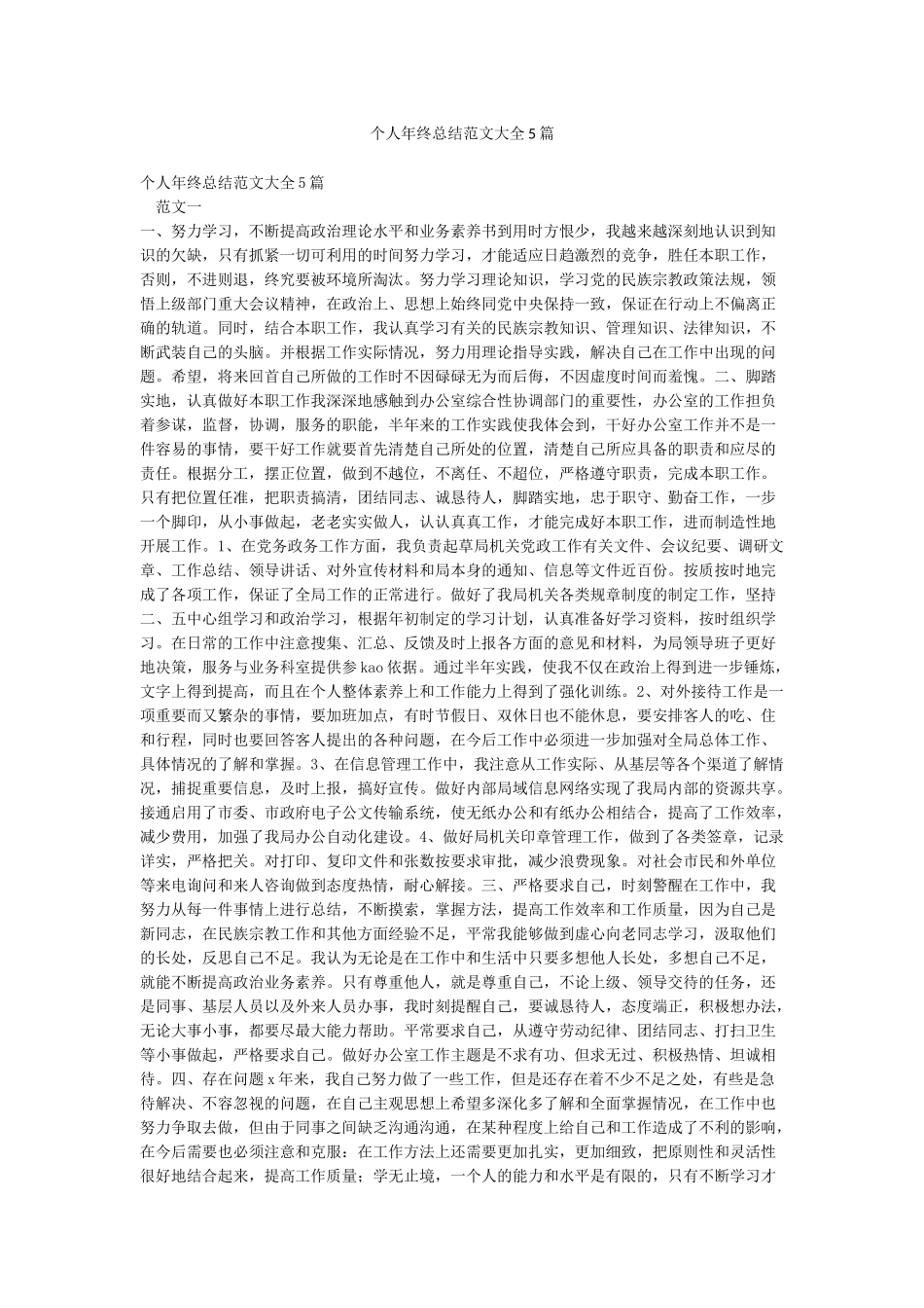 个人年终总结范文大全5篇_第1页