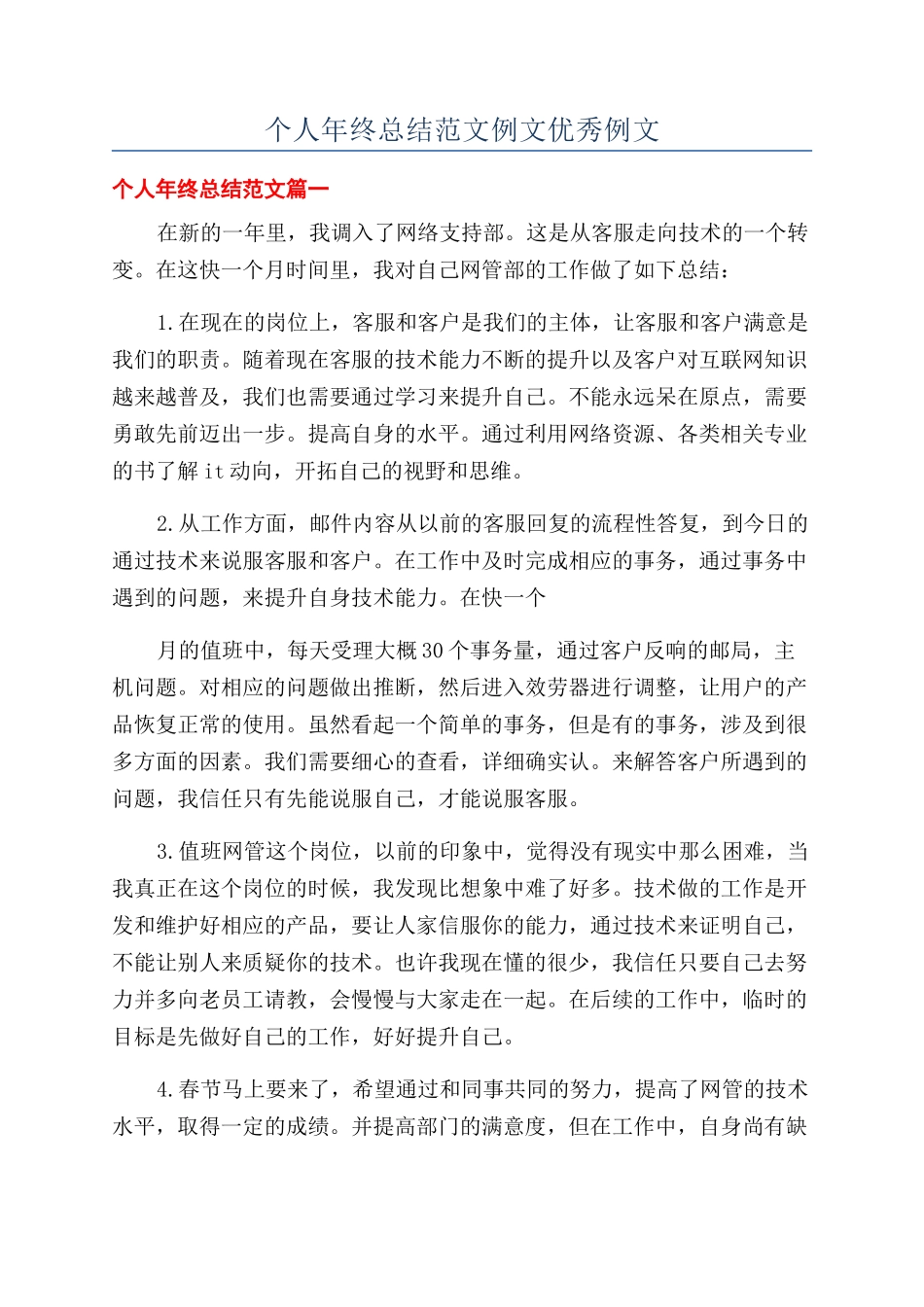 个人年终总结范文例文优秀例文_第1页