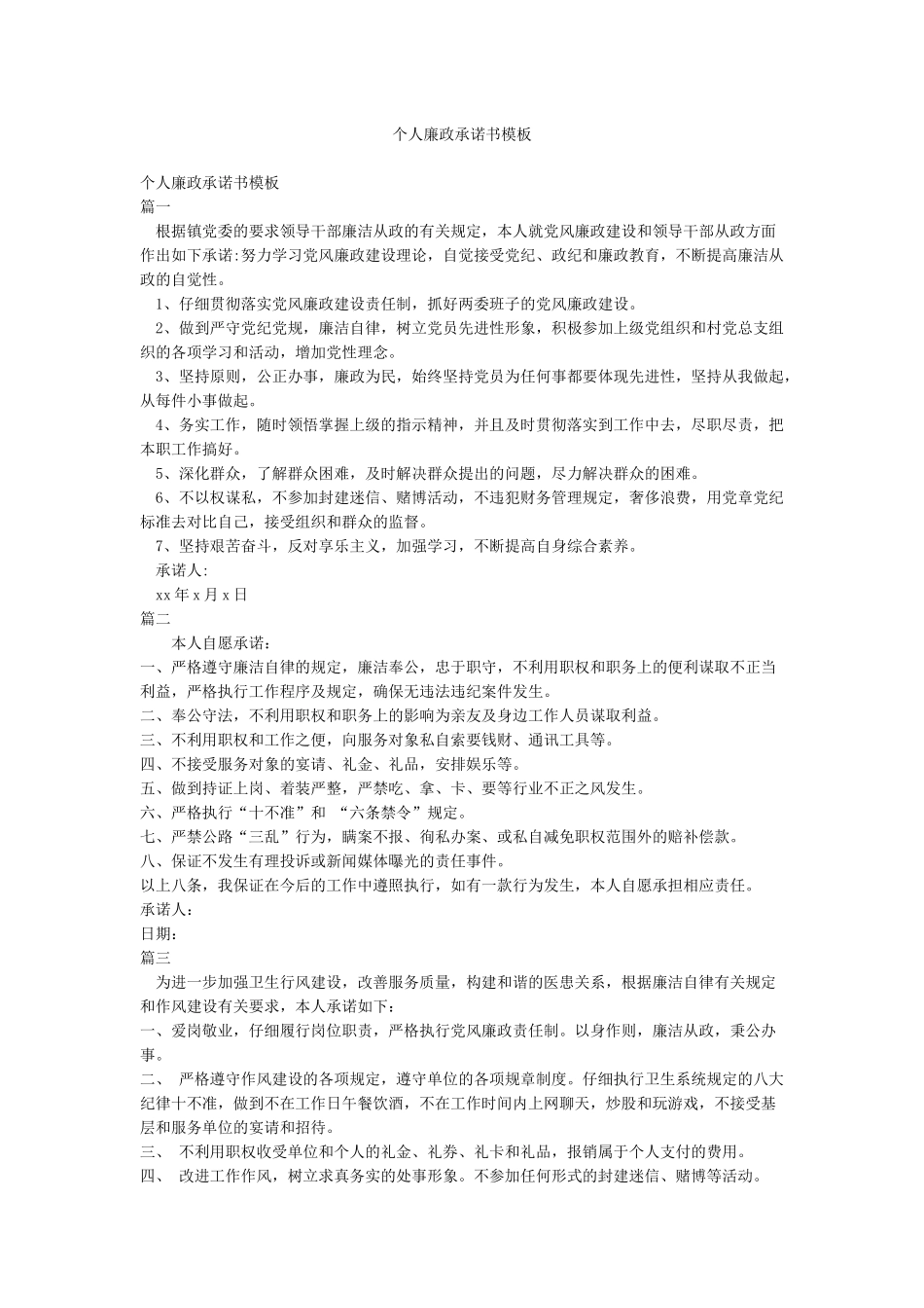 个人廉政承诺书模板_第1页
