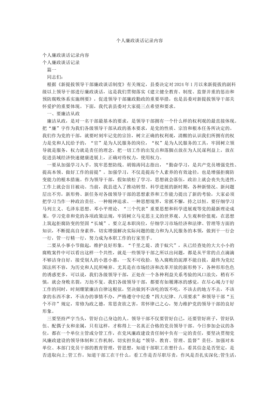 个人廉政谈话记录内容_第1页