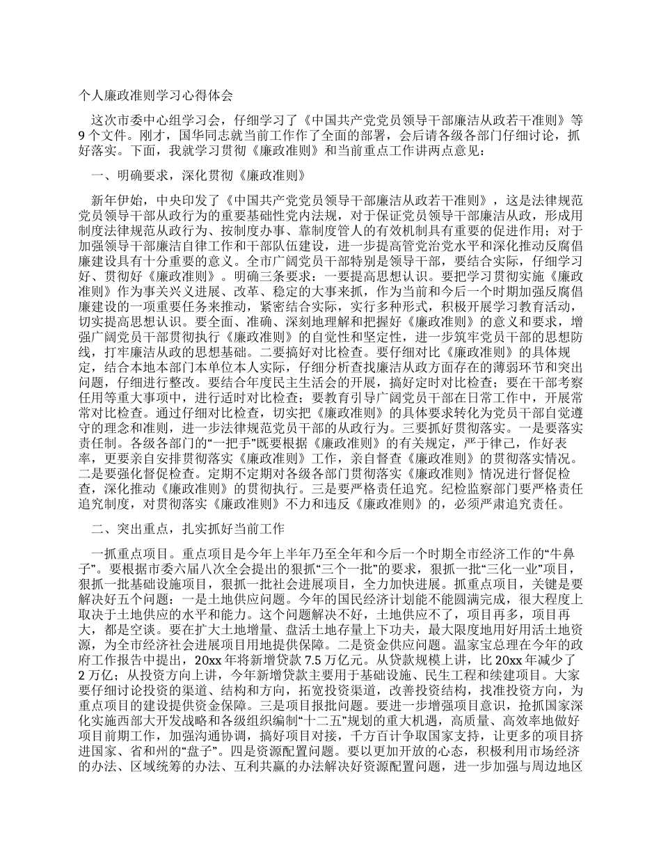 个人廉政准则学习心得体会_第1页