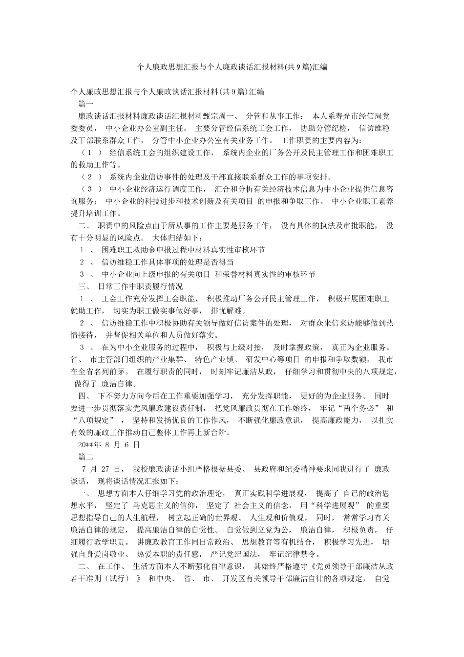 个人廉政思想汇报与个人廉政谈话汇报材料汇编_第1页