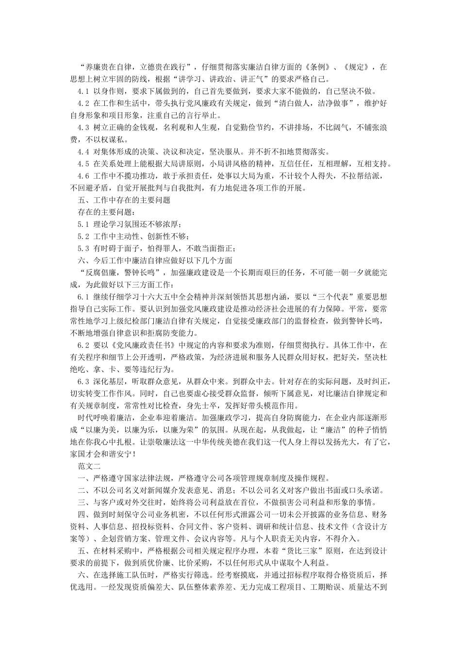 个人廉洁自律剖析材料_第2页
