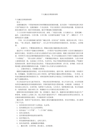 个人廉洁自律剖析材料