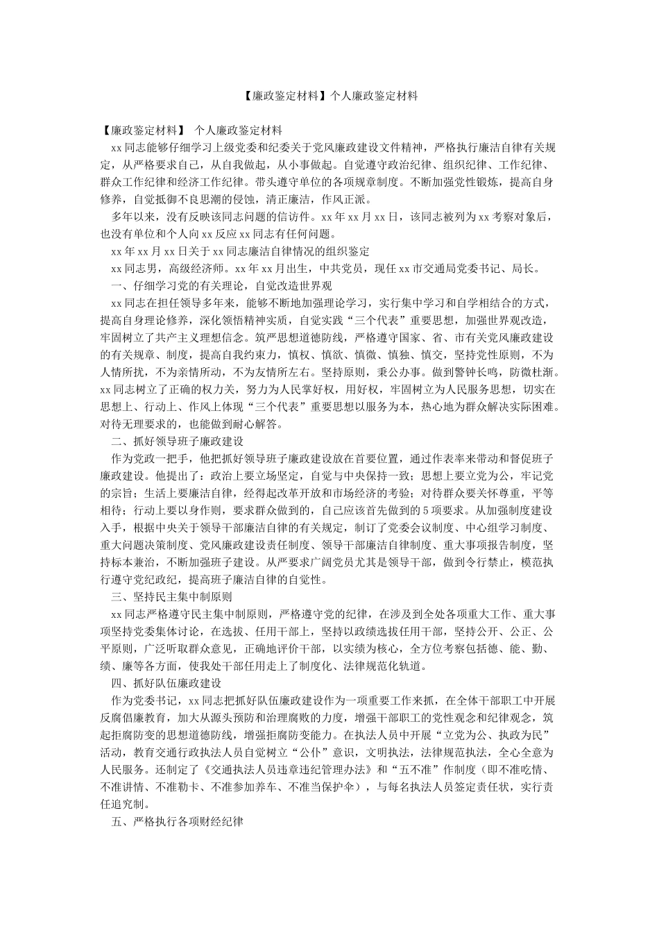 个人廉政鉴定材料_第1页