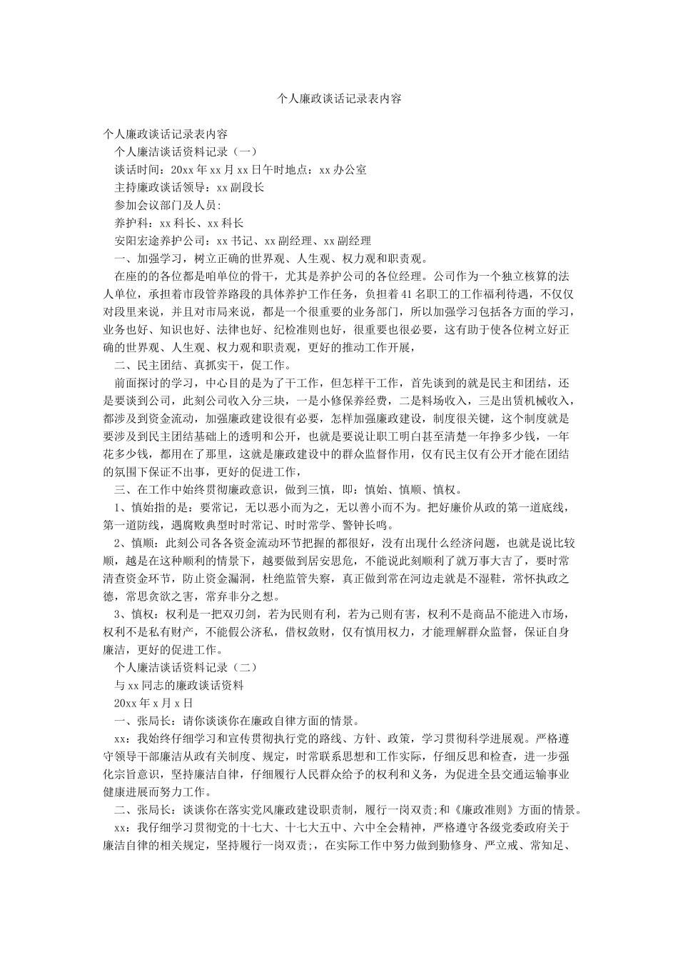 个人廉政谈话记录表内容_第1页