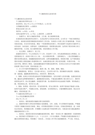 个人廉政谈话记录表内容