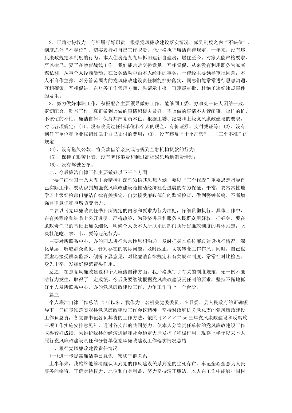 个人廉洁自律情况总结_第2页
