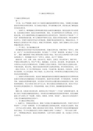 个人廉洁自律情况总结