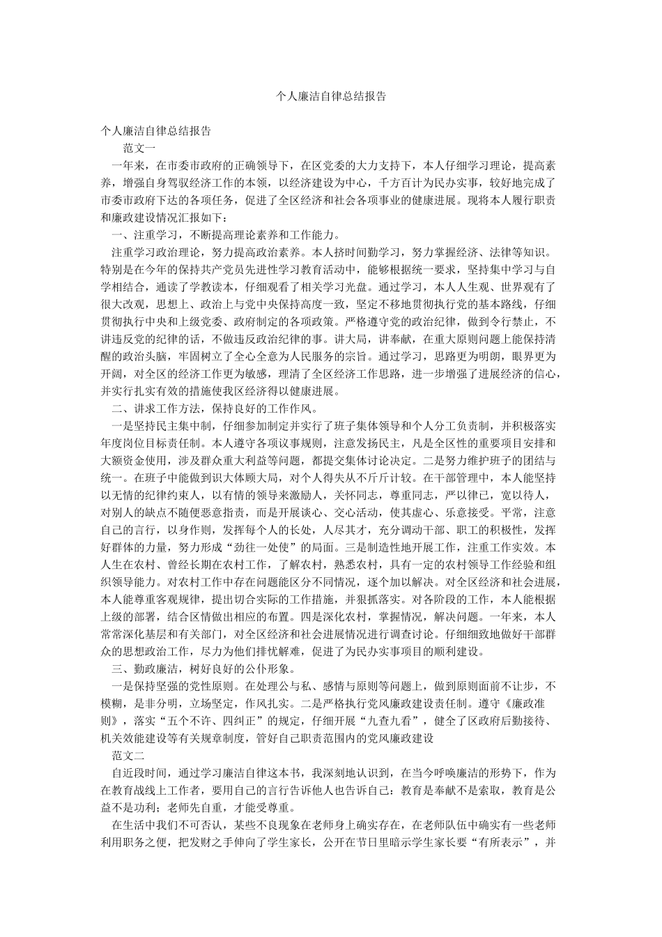 个人廉洁自律总结报告_第1页