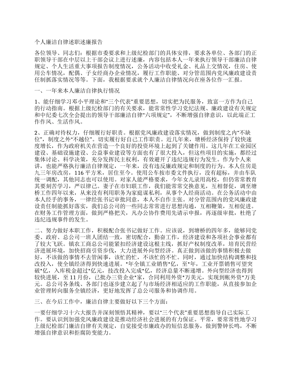 个人廉洁自律述职述廉报告_第1页