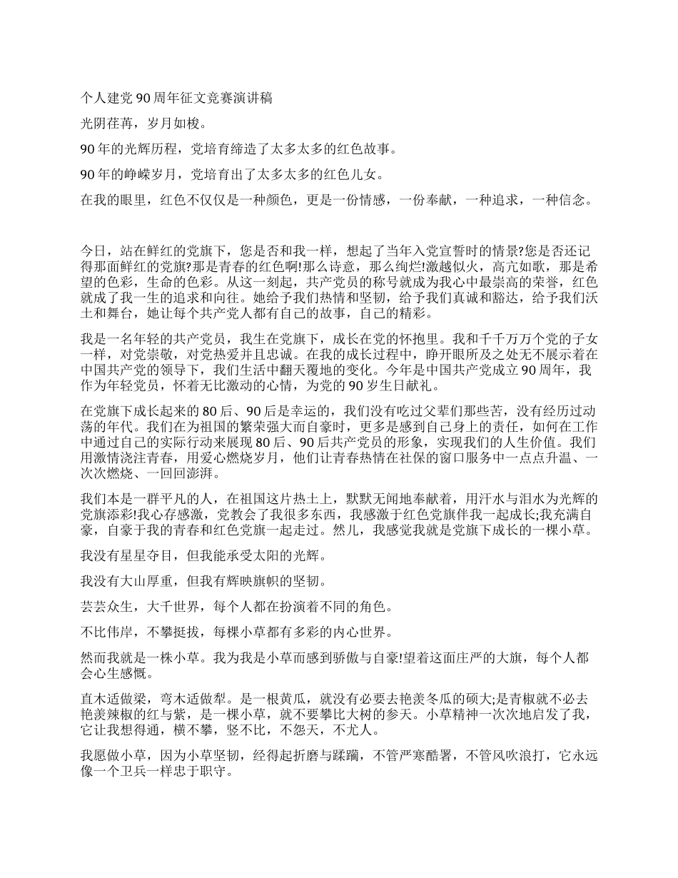 个人建党90周年征文比赛演讲稿_第1页