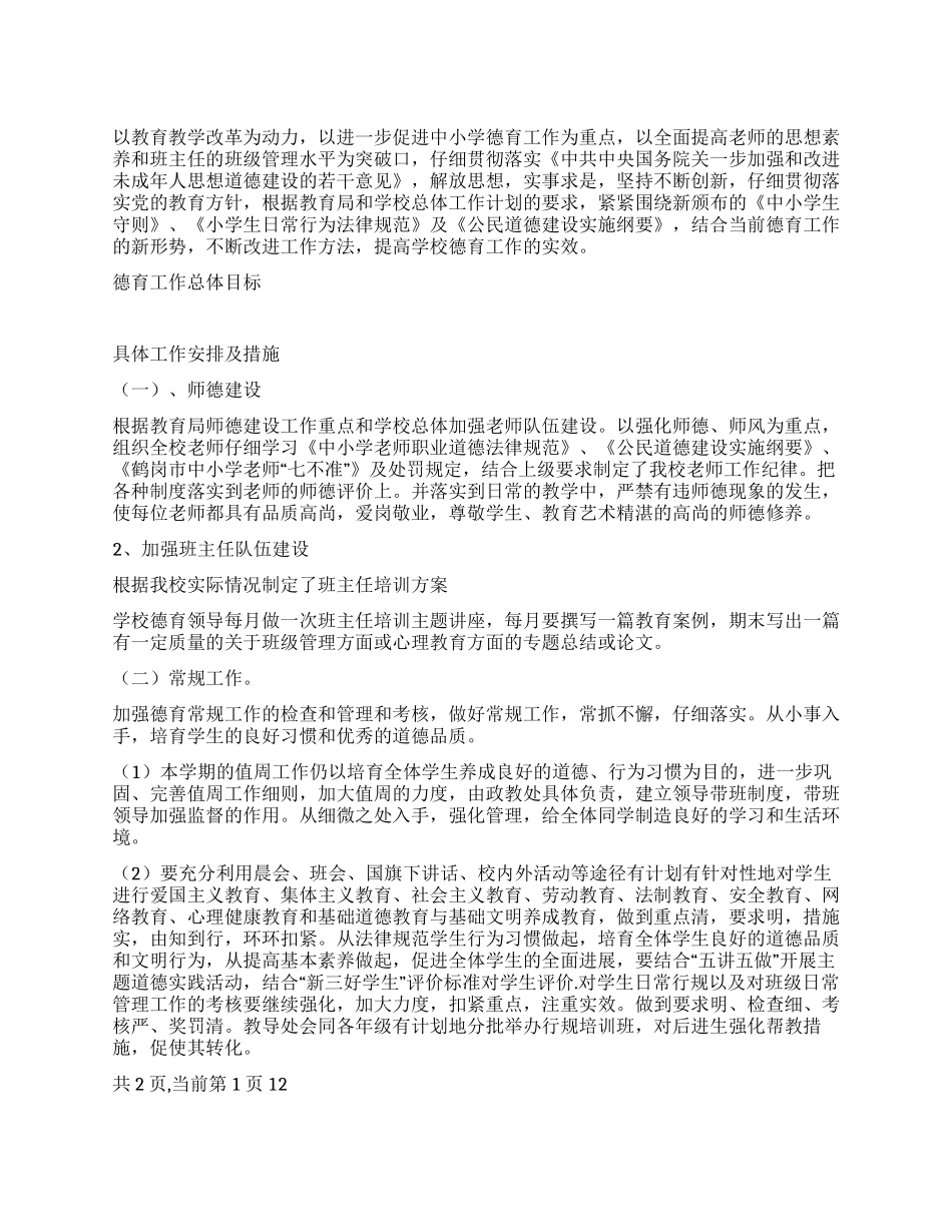 个人德育工作计划_第1页