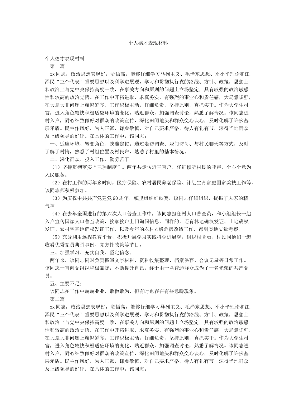 个人德才表现材料_第1页