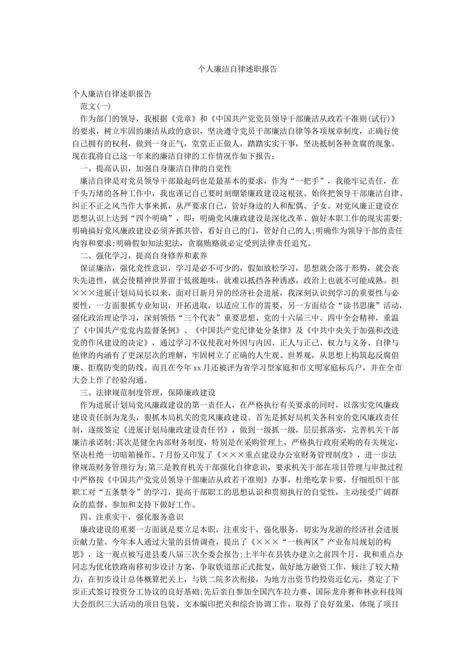 个人廉洁自律述职报告_第1页