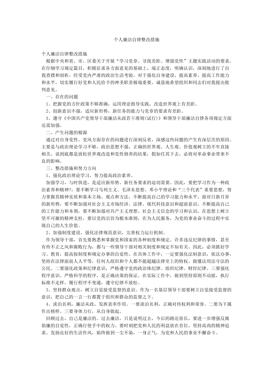 个人廉洁自律整改措施_第1页