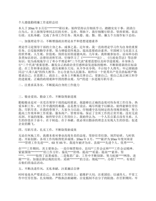 个人德能勤绩廉工作述职总结