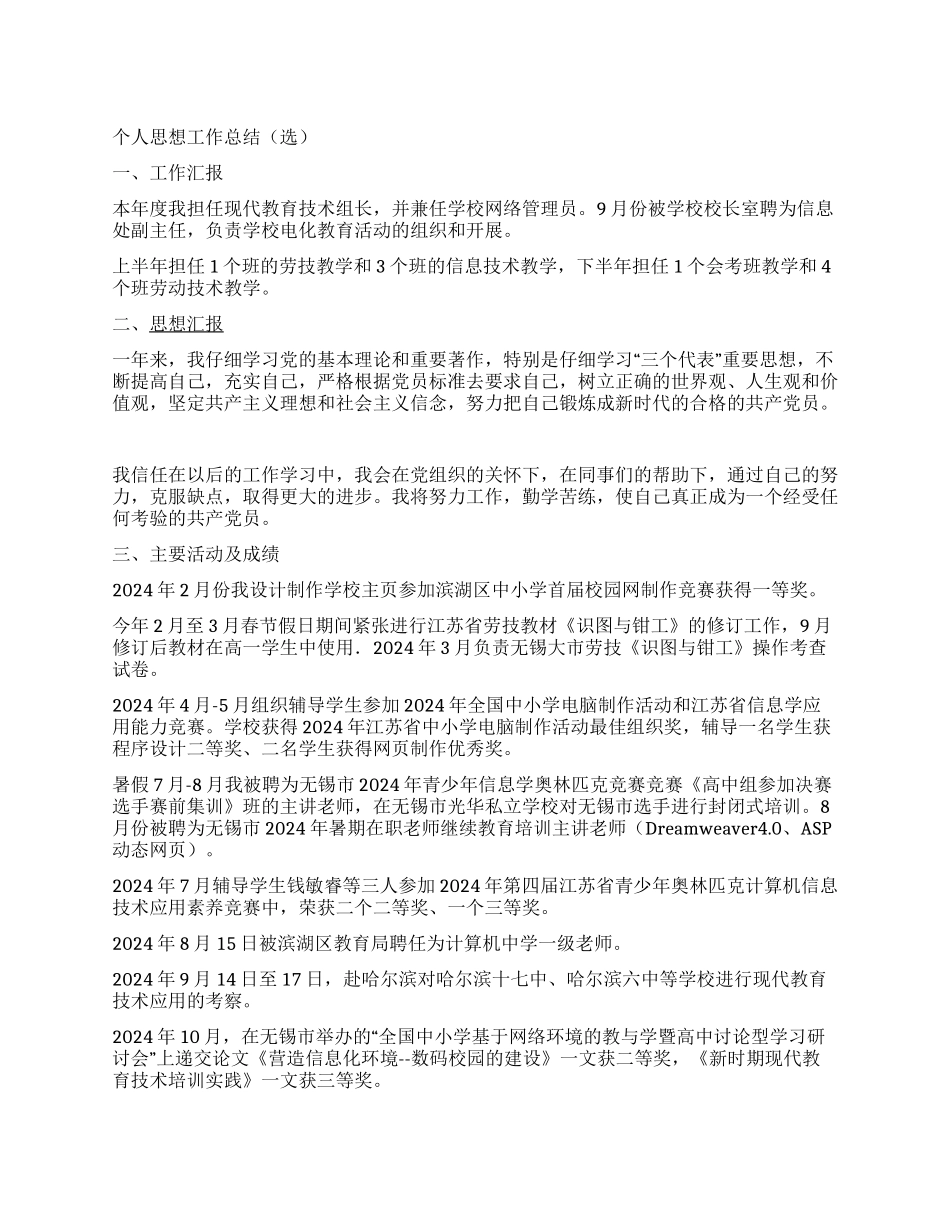 个人思想工作总结(选)_第1页