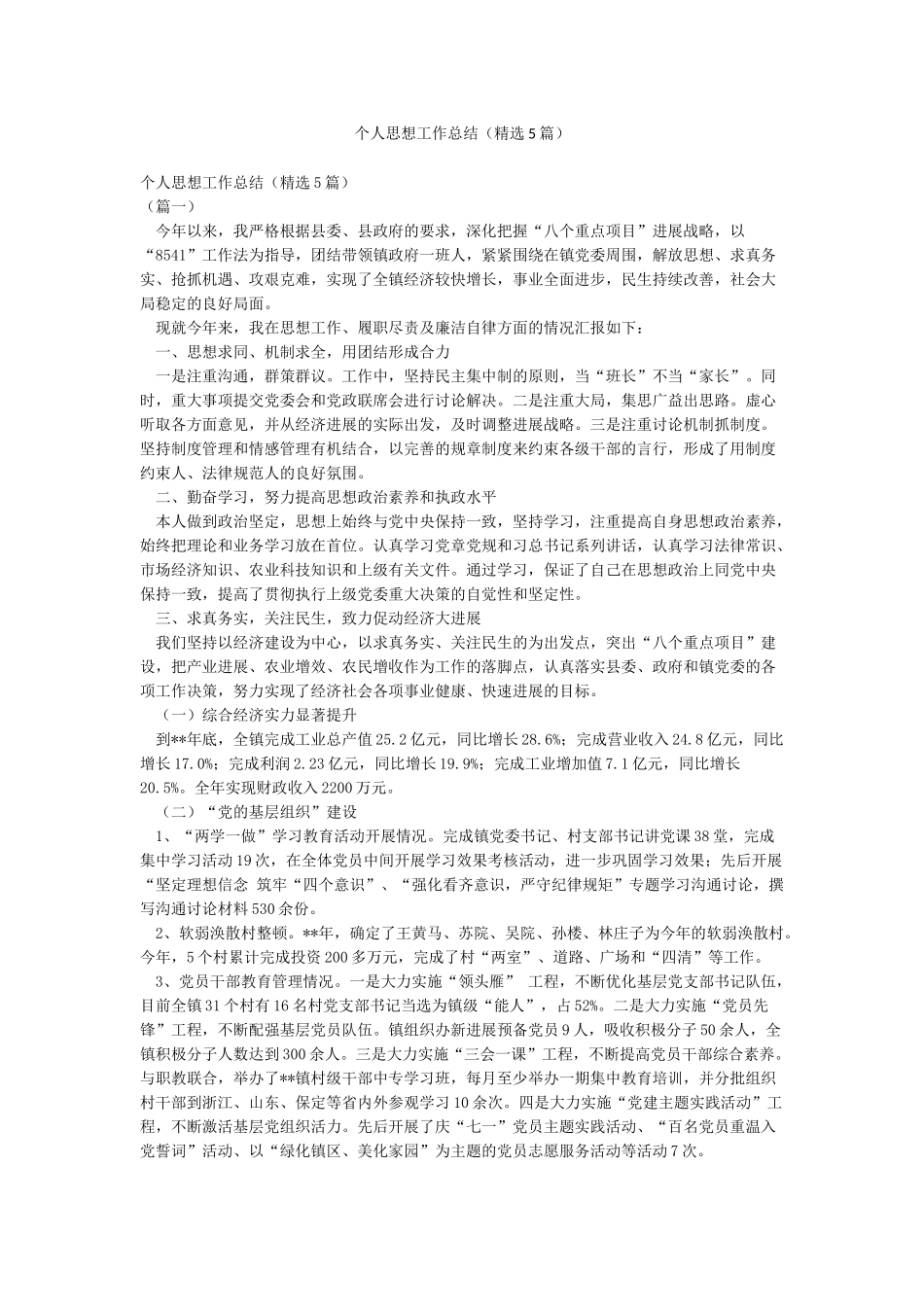 个人思想工作总结(精选5篇)_第1页