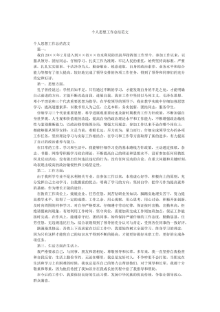 个人思想工作总结范文