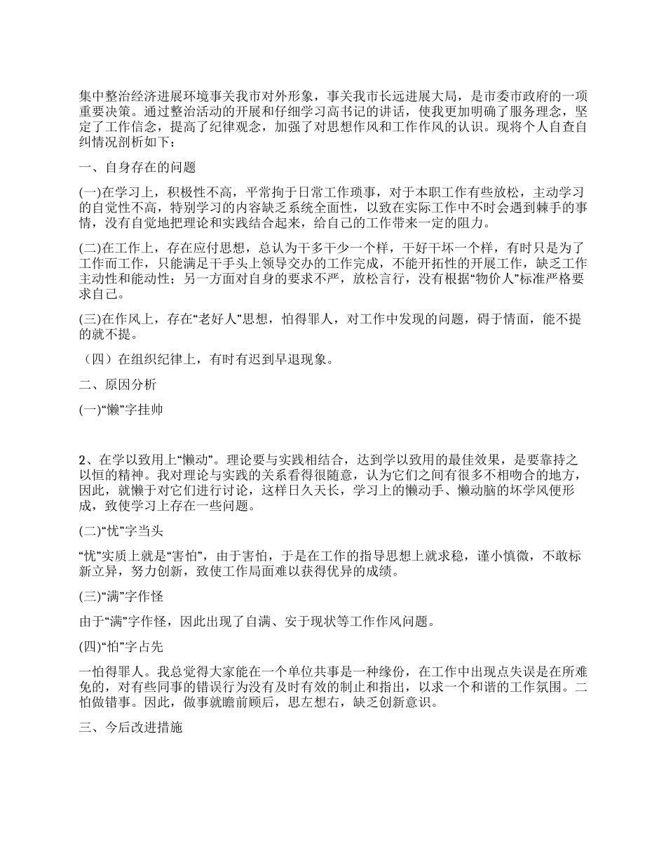 个人思想作风自查自纠剖析材料_第1页