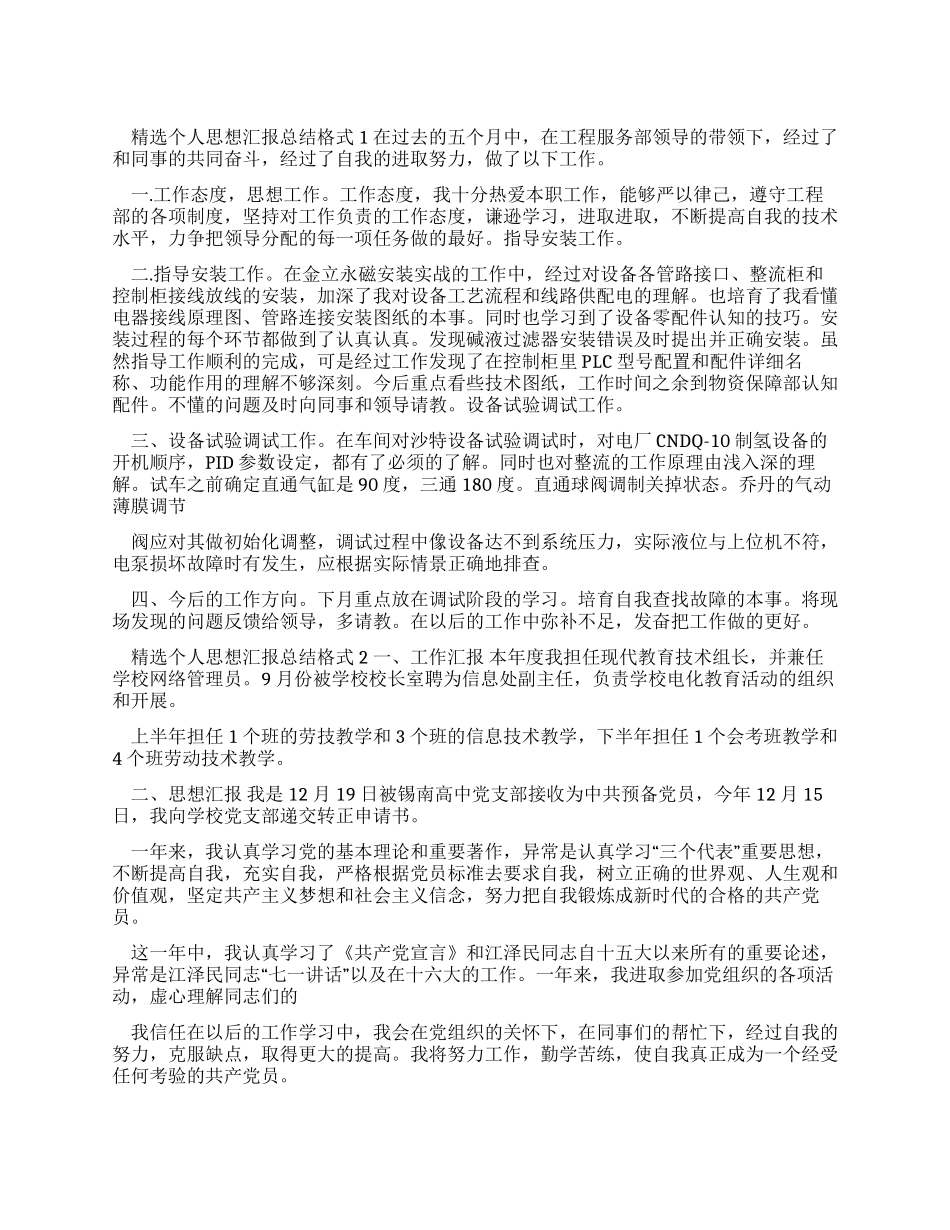 个人思想汇报总结格式_第1页