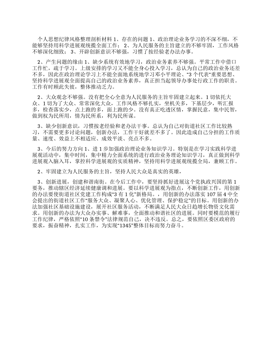 个人思想纪律作风整顿剖析材料_第1页