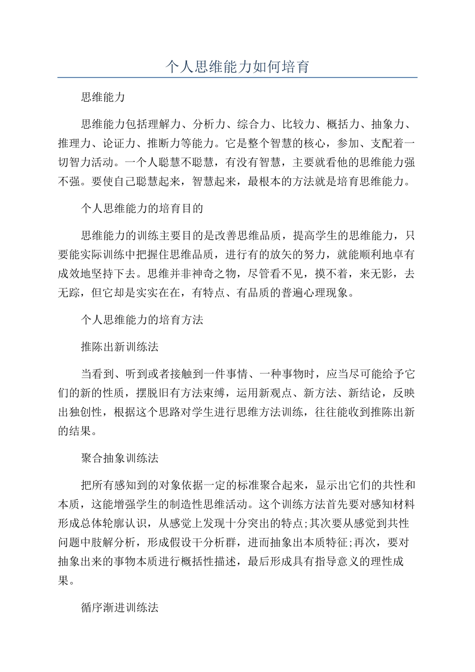 个人思维能力如何培养_第1页