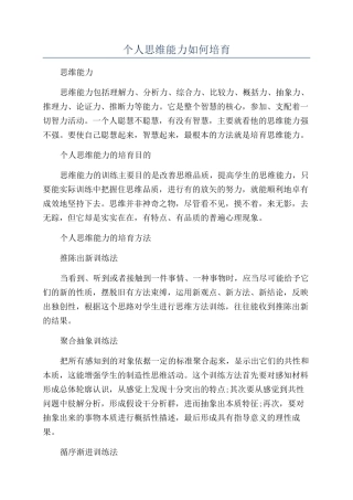 个人思维能力如何培养
