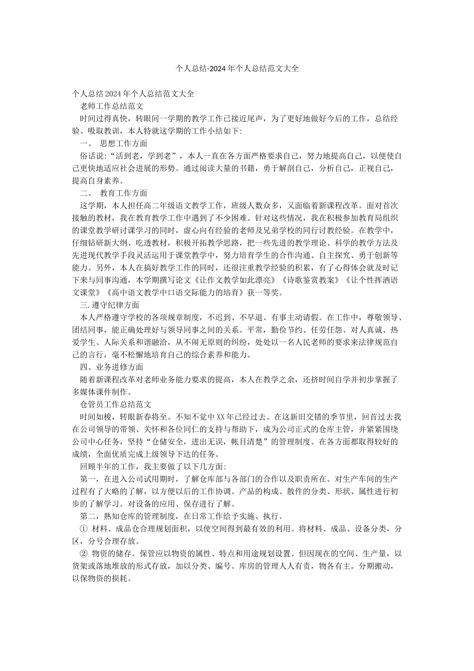 个人总结-2024年个人总结范文大全_第1页