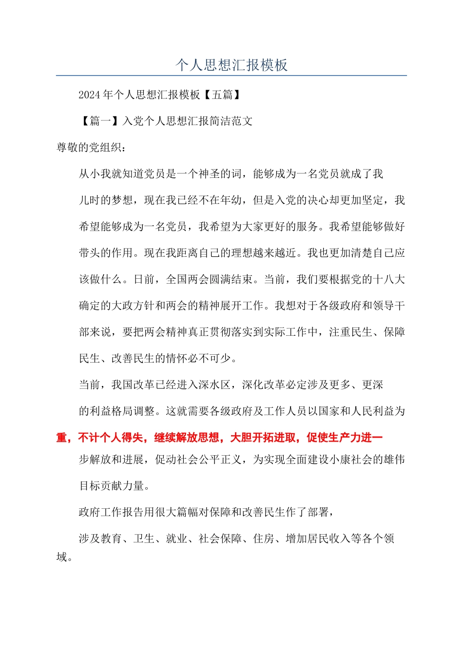 个人思想汇报模板_第1页
