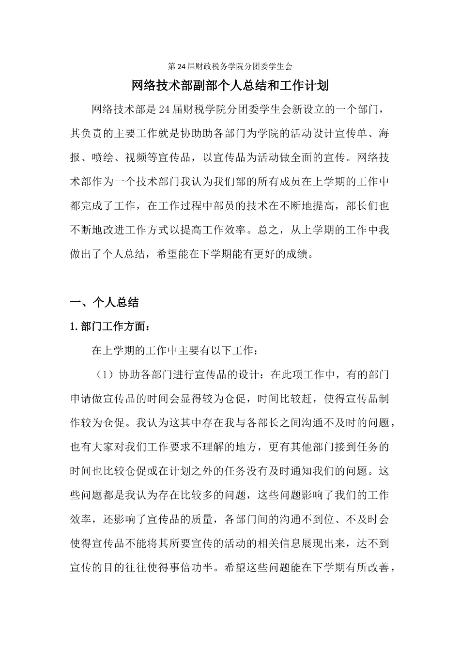 个人总结和工作计划-网络技术部-黄金钰_第1页