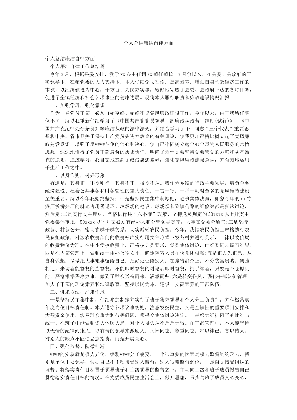 个人总结廉洁自律方面_第1页