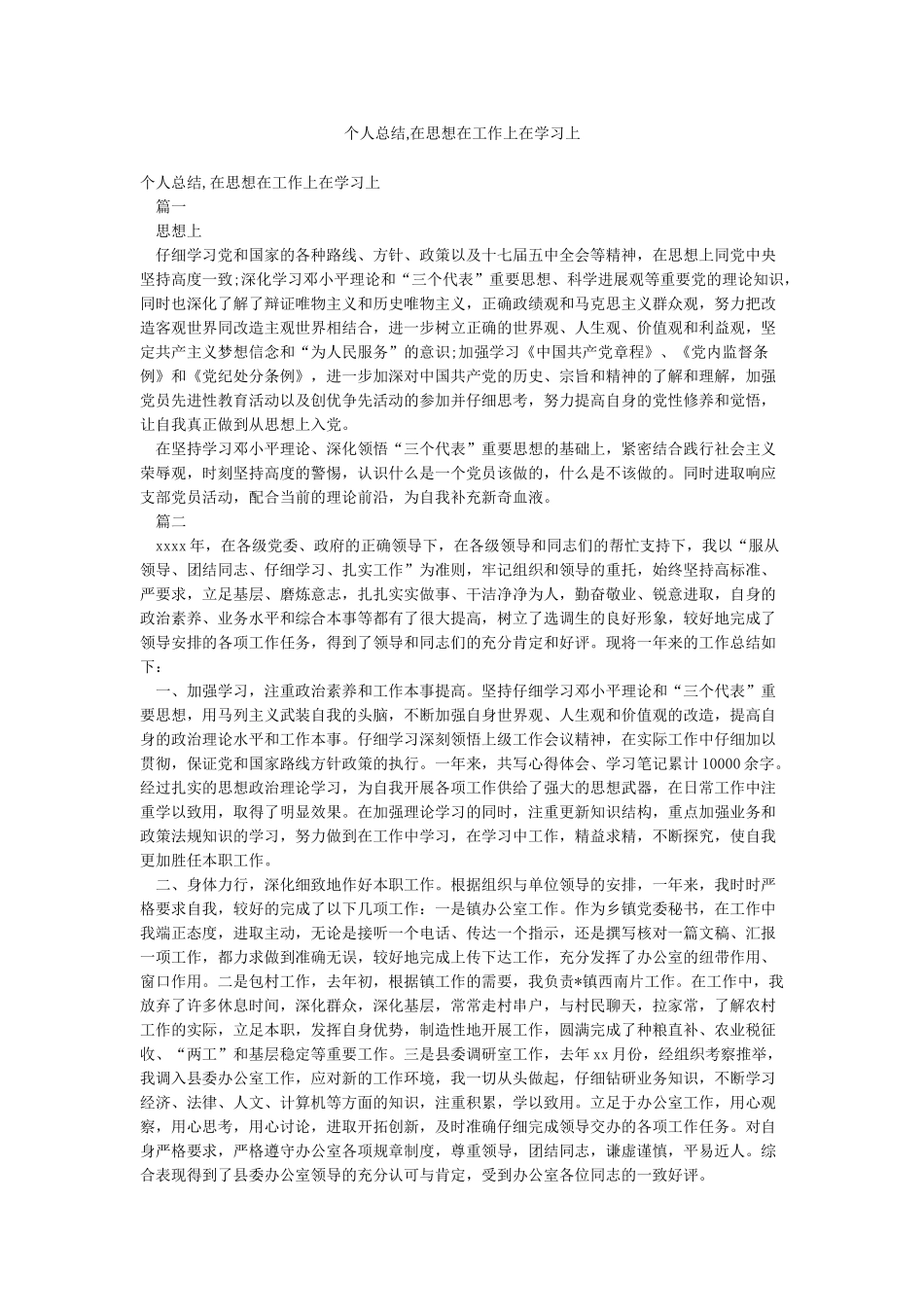 个人总结在思想在工作上在学习上_第1页
