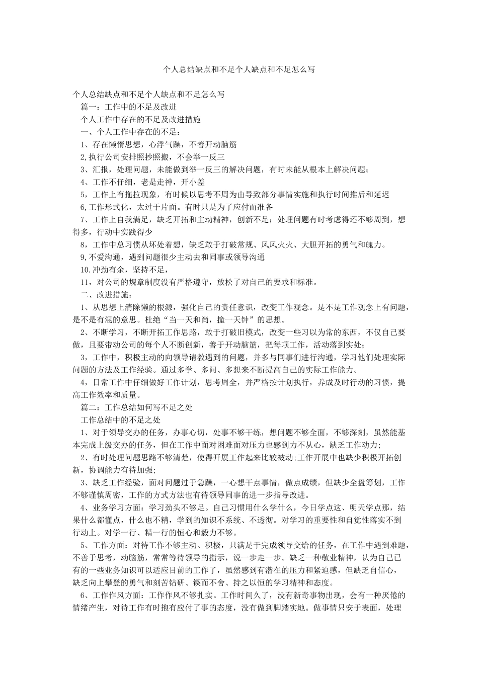 个人总结缺点和不足个人缺点和不足怎么写_第1页