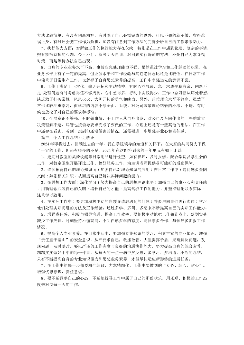 个人总结缺点和不足个人缺点和不足怎么写_第2页