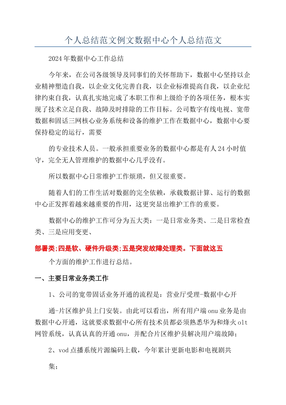 个人总结范文例文数据中心个人总结范文_第1页