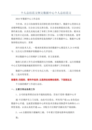 个人总结范文例文数据中心个人总结范文