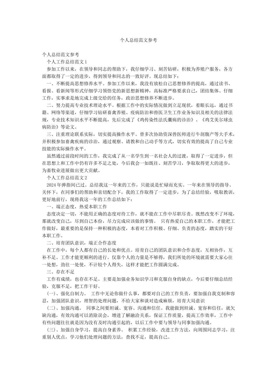 个人总结范文参考_第1页