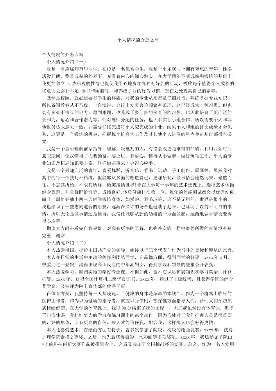 个人情况简介怎么写_第1页