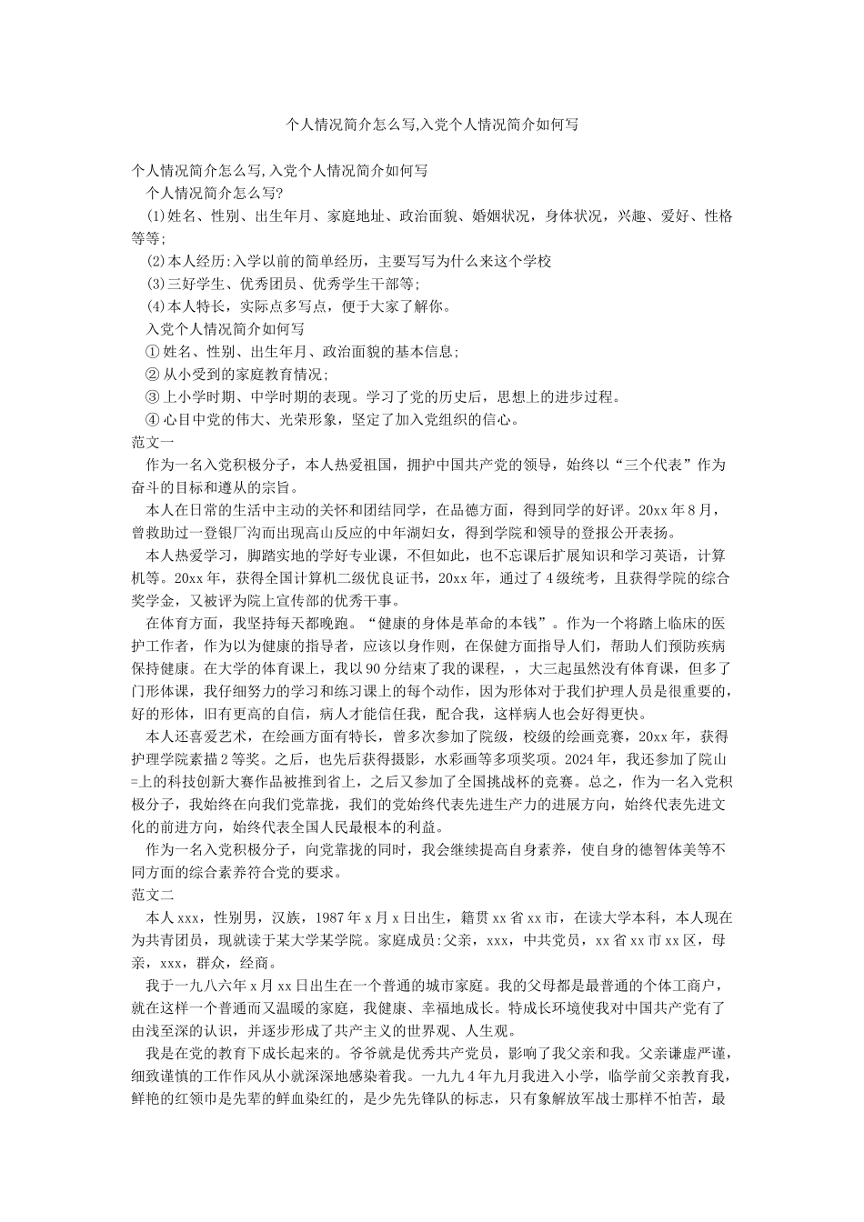 个人情况简介怎么写入党个人情况简介如何写_第1页