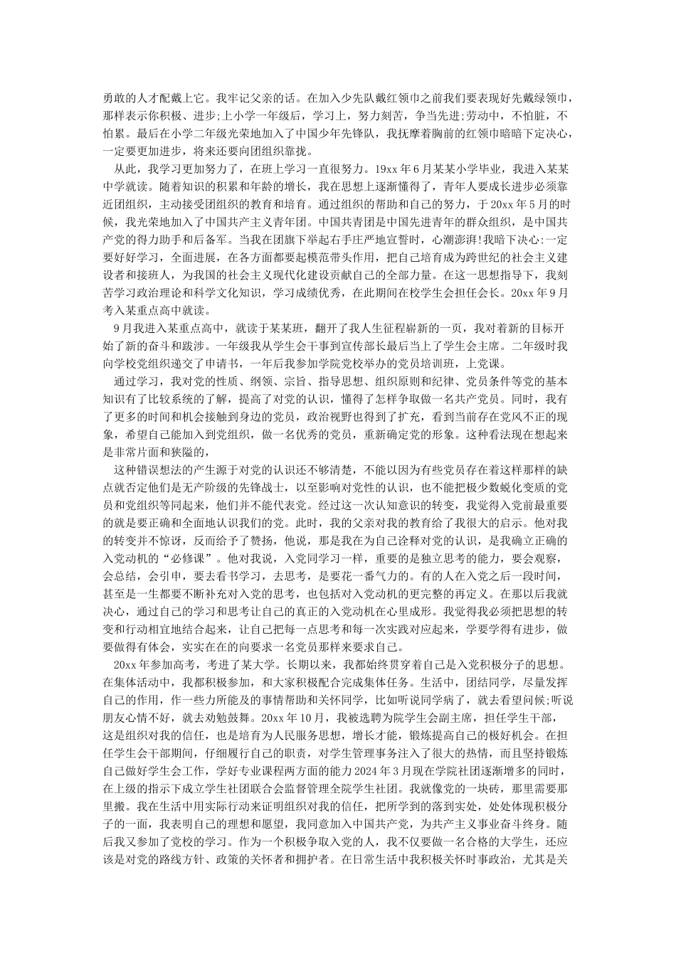 个人情况简介怎么写入党个人情况简介如何写_第2页