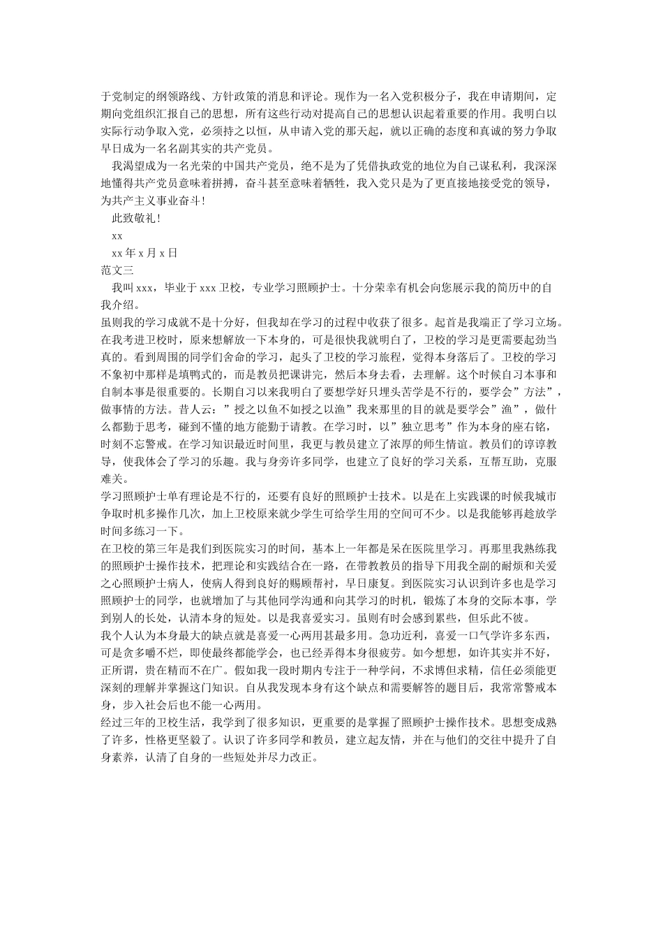 个人情况简介怎么写入党个人情况简介如何写_第3页