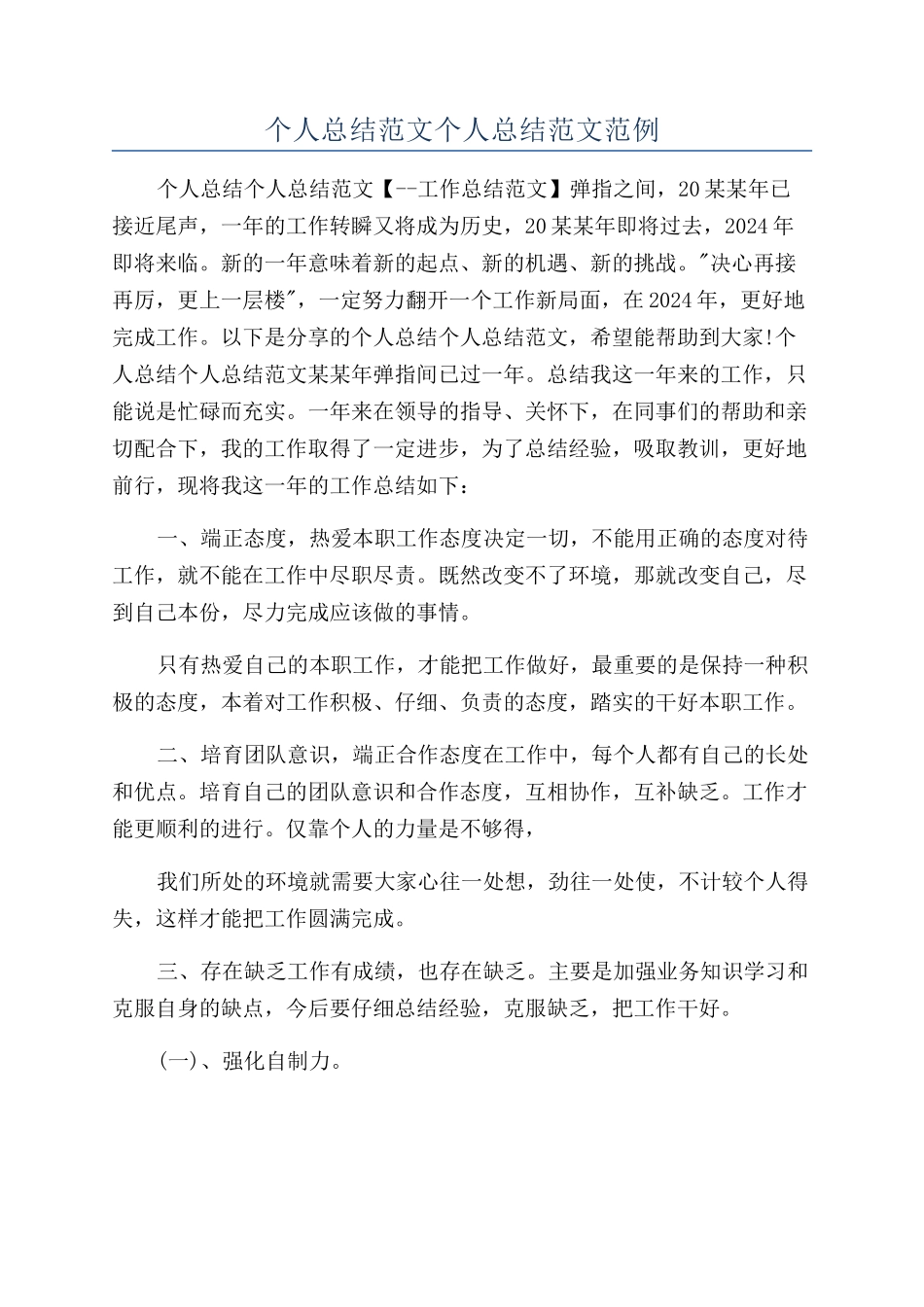 个人总结范文个人总结范文范例_第1页